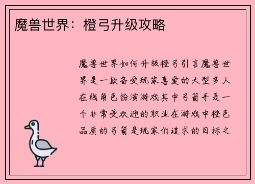魔兽世界：橙弓升级攻略