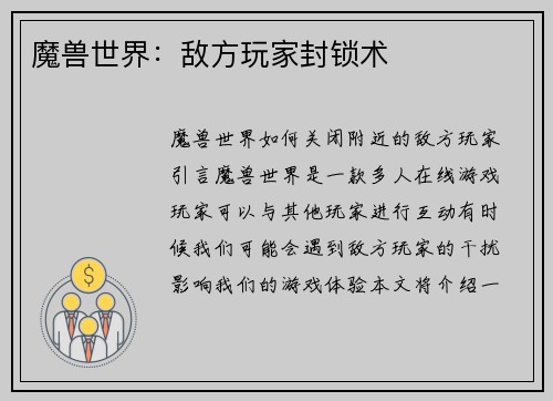 魔兽世界：敌方玩家封锁术