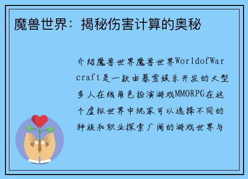 魔兽世界：揭秘伤害计算的奥秘