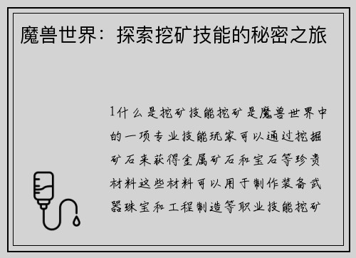 魔兽世界：探索挖矿技能的秘密之旅