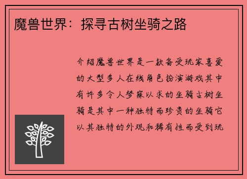魔兽世界：探寻古树坐骑之路