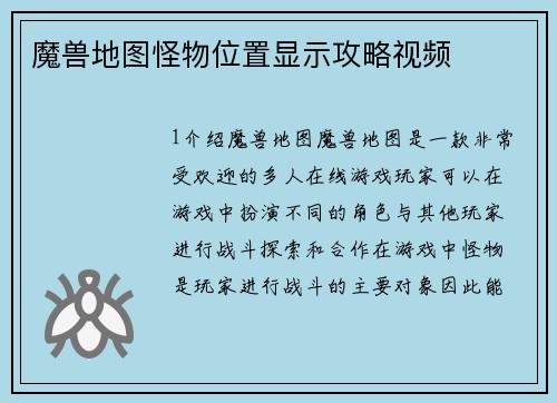 魔兽地图怪物位置显示攻略视频