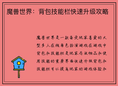 魔兽世界：背包技能栏快速升级攻略