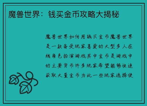 魔兽世界：钱买金币攻略大揭秘