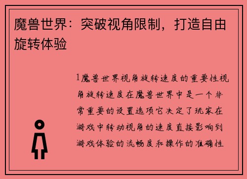 魔兽世界：突破视角限制，打造自由旋转体验