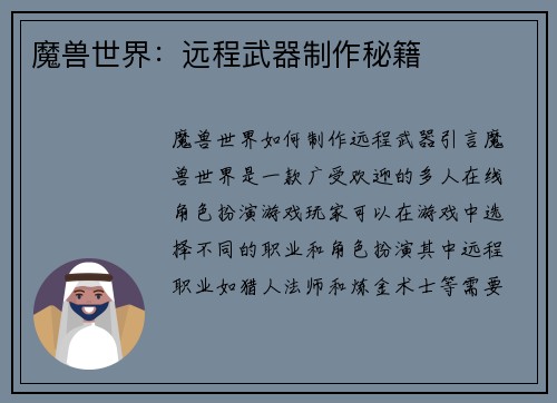 魔兽世界：远程武器制作秘籍