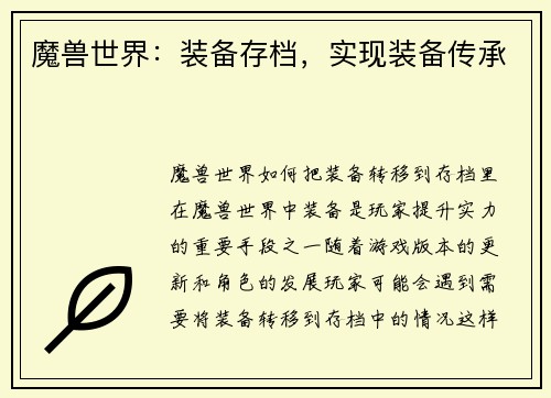 魔兽世界：装备存档，实现装备传承