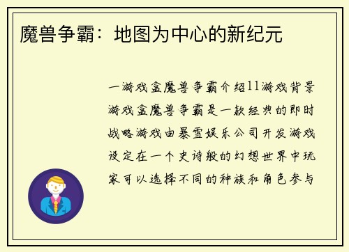 魔兽争霸：地图为中心的新纪元