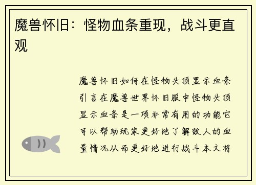 魔兽怀旧：怪物血条重现，战斗更直观