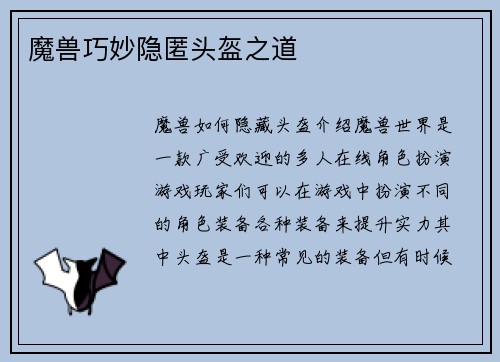 魔兽巧妙隐匿头盔之道