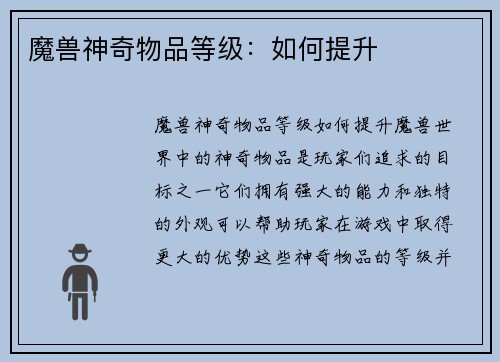 魔兽神奇物品等级：如何提升