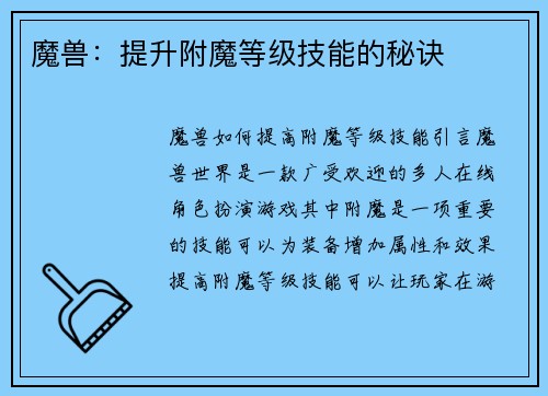 魔兽：提升附魔等级技能的秘诀