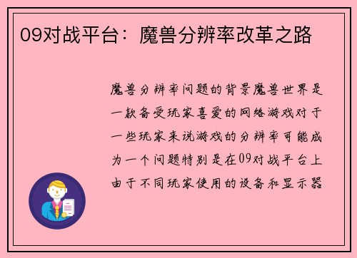 09对战平台：魔兽分辨率改革之路