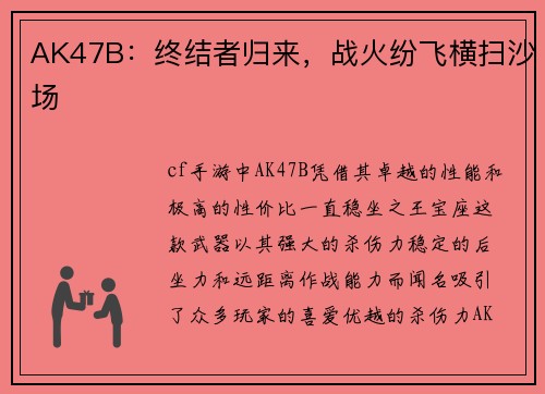 AK47B：终结者归来，战火纷飞横扫沙场