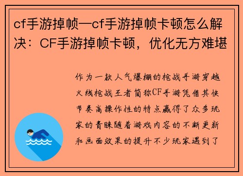 cf手游掉帧—cf手游掉帧卡顿怎么解决：CF手游掉帧卡顿，优化无方难堪重任