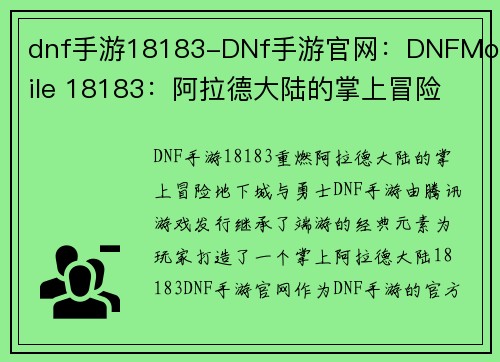 dnf手游18183-DNf手游官网：DNFMobile 18183：阿拉德大陆的掌上冒险