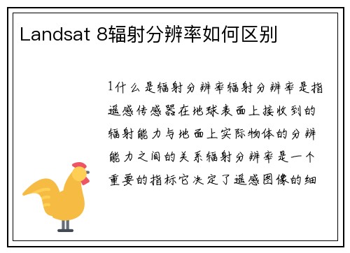 Landsat 8辐射分辨率如何区别