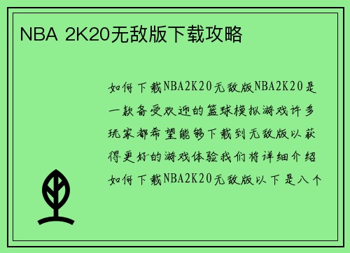 NBA 2K20无敌版下载攻略