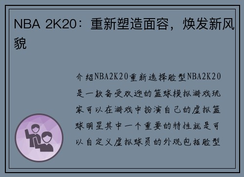 NBA 2K20：重新塑造面容，焕发新风貌