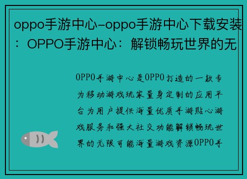 oppo手游中心-oppo手游中心下载安装：OPPO手游中心：解锁畅玩世界的无限可能