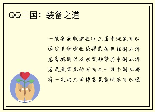 QQ三国：装备之道