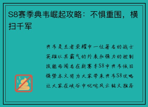 S8赛季典韦崛起攻略：不惧重围，横扫千军
