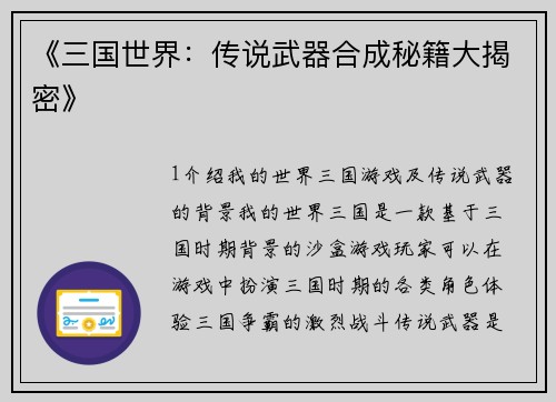 《三国世界：传说武器合成秘籍大揭密》