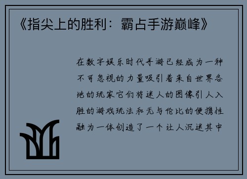 《指尖上的胜利：霸占手游巅峰》