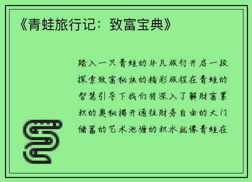 《青蛙旅行记：致富宝典》