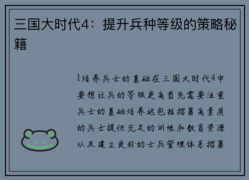 三国大时代4：提升兵种等级的策略秘籍