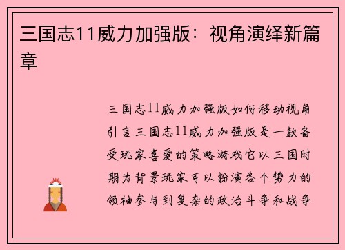 三国志11威力加强版：视角演绎新篇章