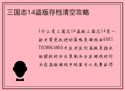 三国志14盗版存档清空攻略