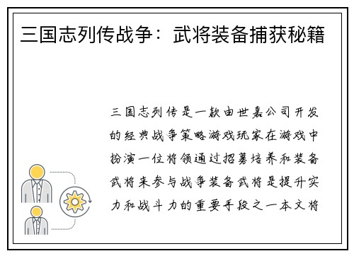 三国志列传战争：武将装备捕获秘籍