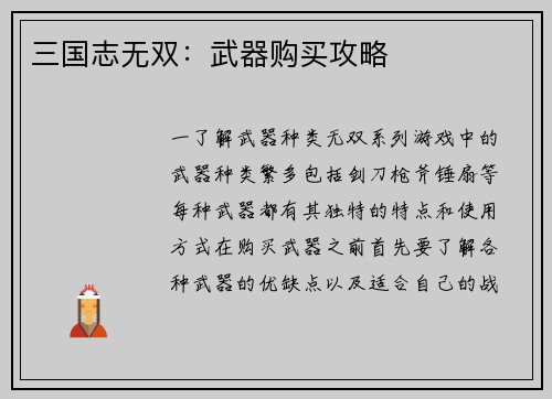 三国志无双：武器购买攻略