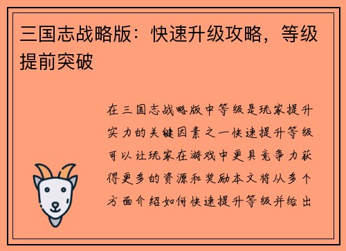 三国志战略版：快速升级攻略，等级提前突破