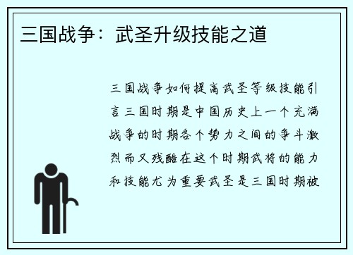 三国战争：武圣升级技能之道