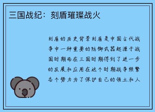 三国战纪：刻盾璀璨战火