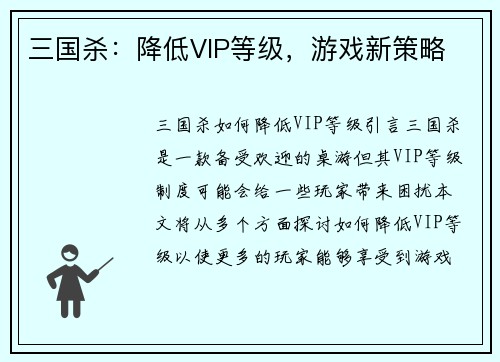 三国杀：降低VIP等级，游戏新策略