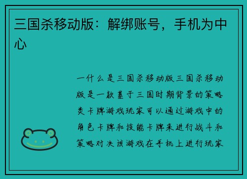 三国杀移动版：解绑账号，手机为中心