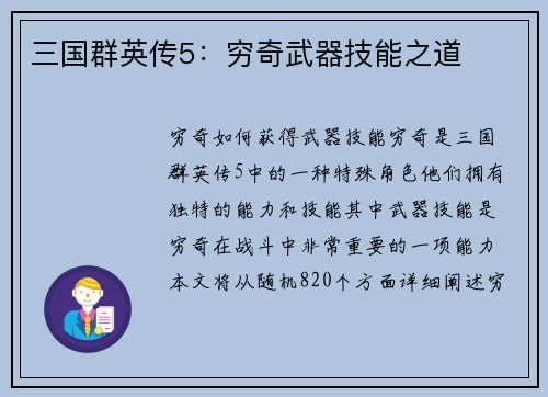 三国群英传5：穷奇武器技能之道