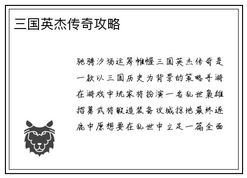 三国英杰传奇攻略