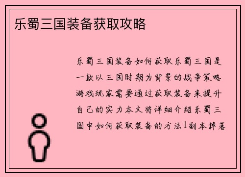 乐蜀三国装备获取攻略