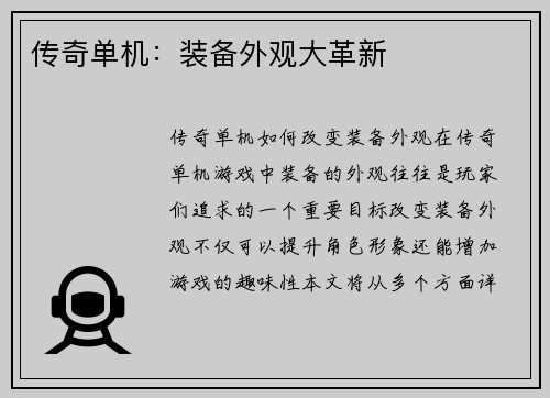传奇单机：装备外观大革新