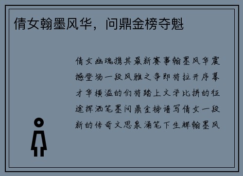倩女翰墨风华，问鼎金榜夺魁