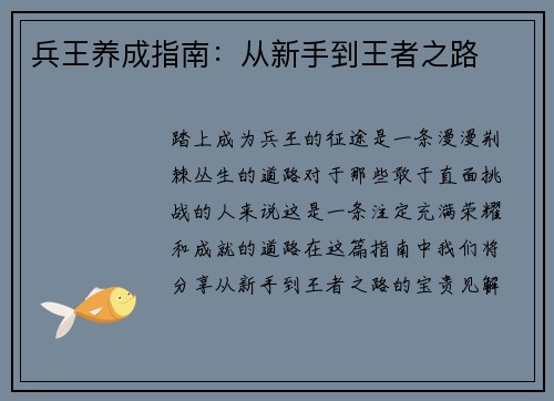 兵王养成指南：从新手到王者之路