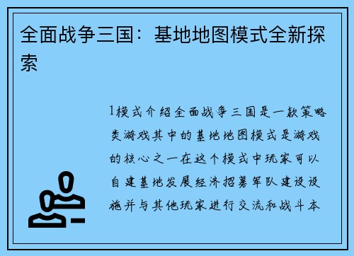 全面战争三国：基地地图模式全新探索