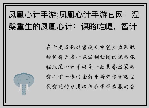 凤凰心计手游;凤凰心计手游官网：涅槃重生的凤凰心计：谋略帷幄，智计无双