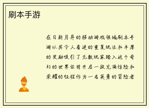 刷本手游