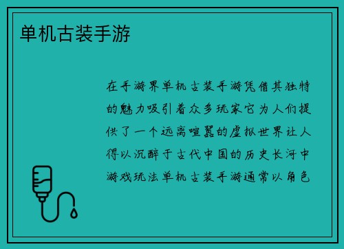 单机古装手游