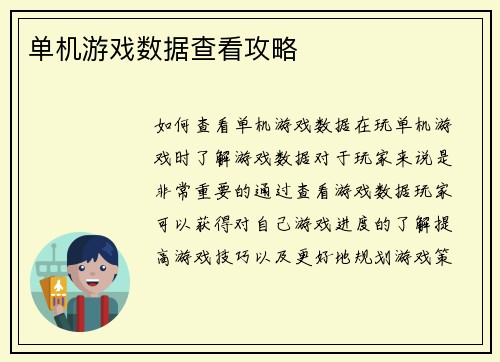 单机游戏数据查看攻略